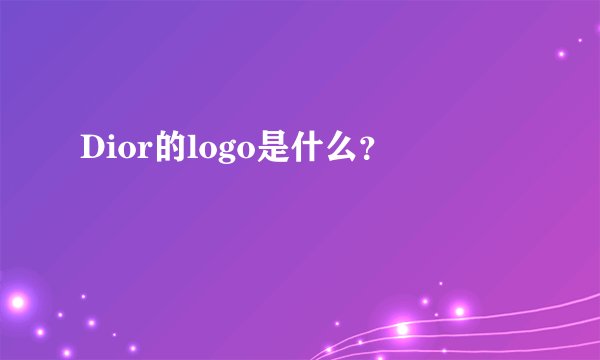 Dior的logo是什么？