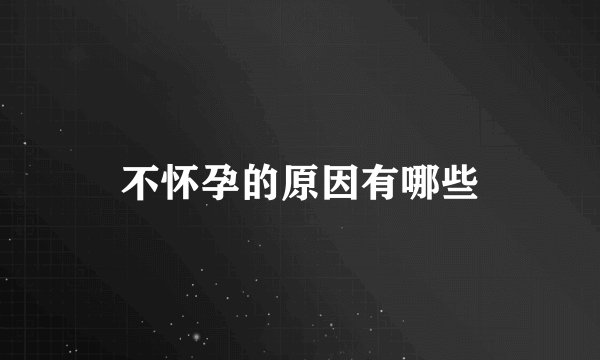 不怀孕的原因有哪些