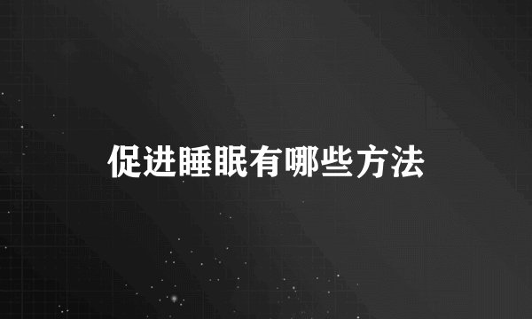 促进睡眠有哪些方法