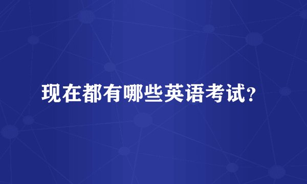 现在都有哪些英语考试？