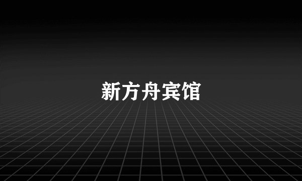 新方舟宾馆