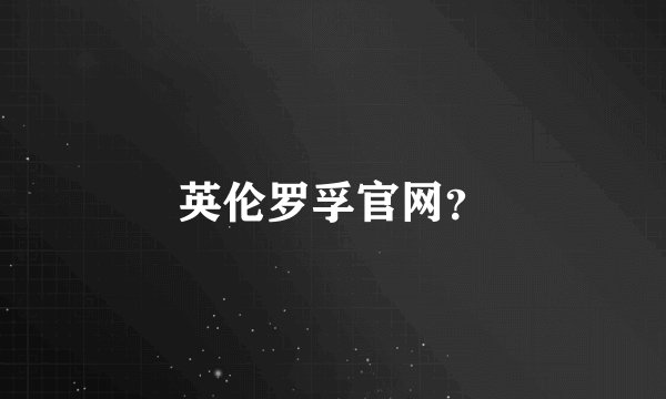英伦罗孚官网?