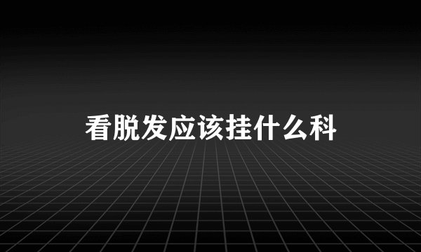看脱发应该挂什么科