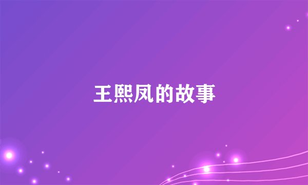 王熙凤的故事