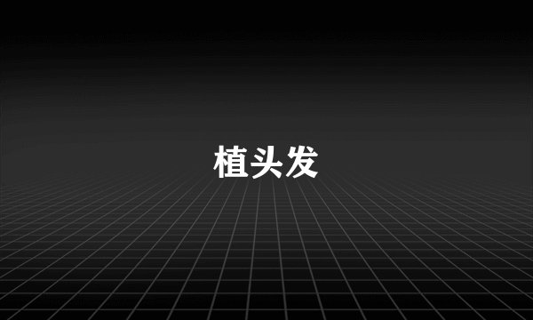 植头发
