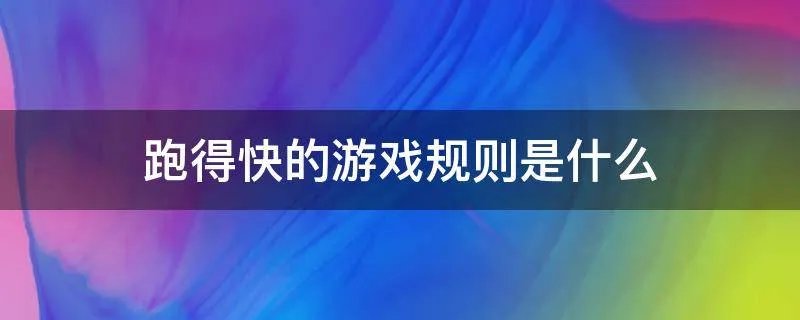 跑得快的游戏规则是什么