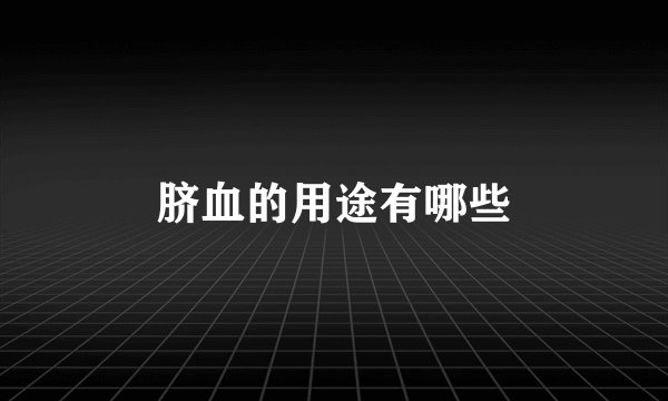 脐血的用途有哪些