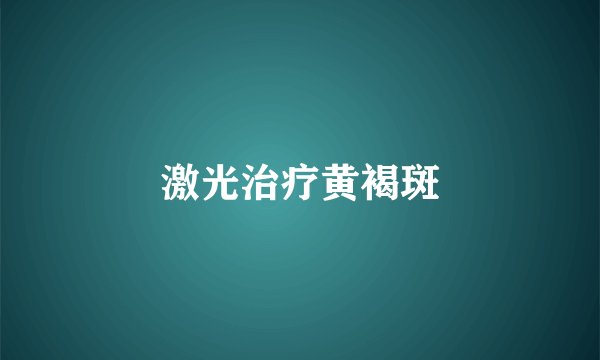 激光治疗黄褐斑