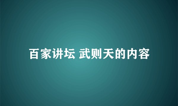 百家讲坛 武则天的内容