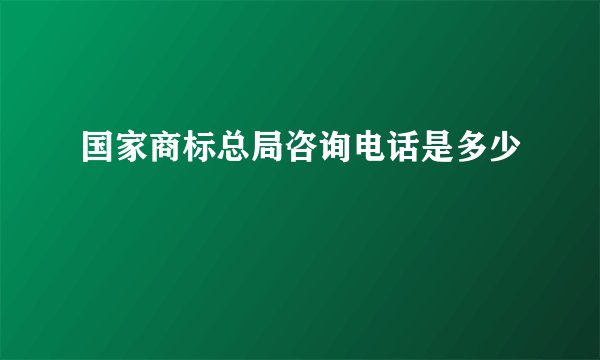 国家商标总局咨询电话是多少
