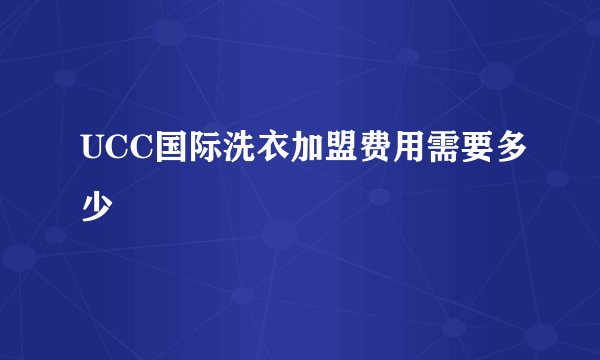 UCC国际洗衣加盟费用需要多少