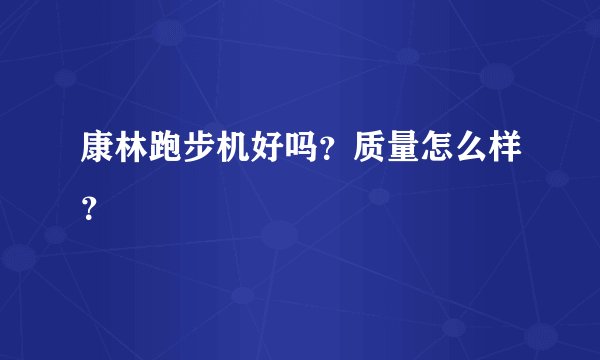 康林跑步机好吗？质量怎么样？