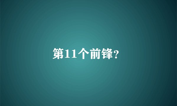 第11个前锋？