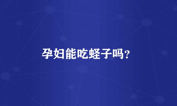 孕妇能吃蛏子吗？