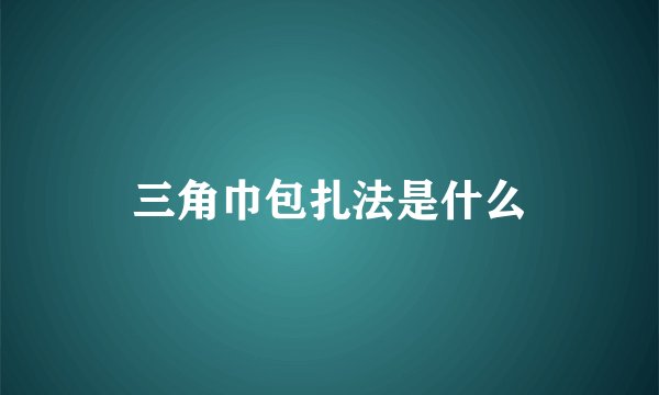 三角巾包扎法是什么