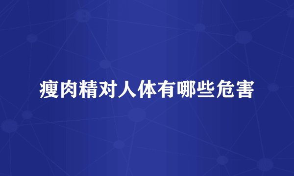 瘦肉精对人体有哪些危害