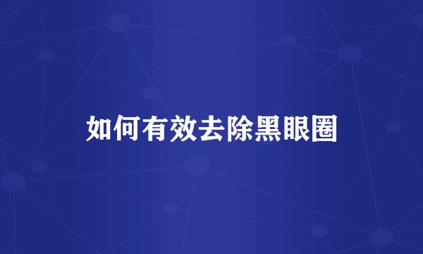 如何有效去除黑眼圈
