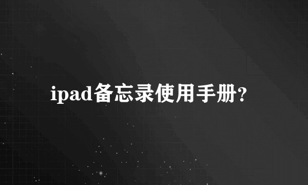 ipad备忘录使用手册？