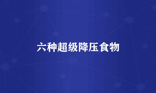 六种超级降压食物
