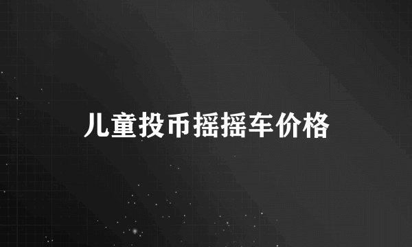 儿童投币摇摇车价格