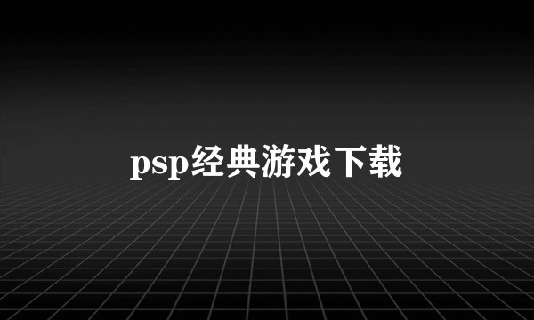 psp经典游戏下载