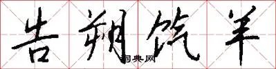 告朔饩羊