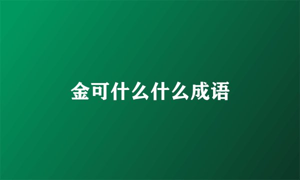 金可什么什么成语