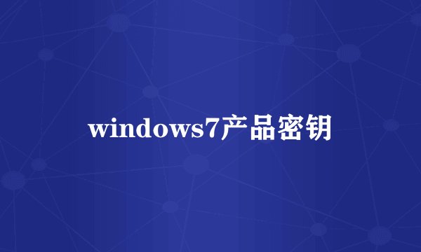 windows7产品密钥