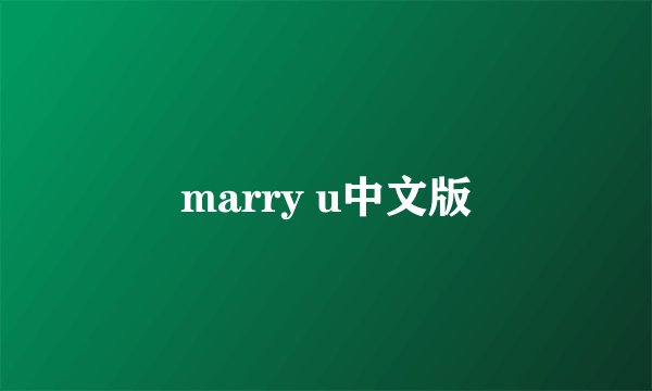 marry u中文版