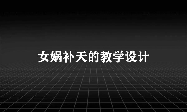女娲补天的教学设计