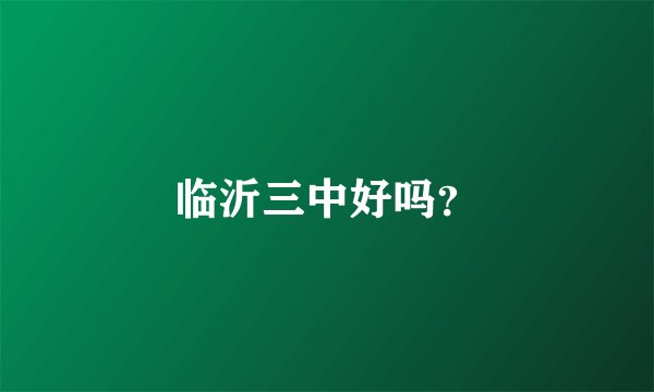 临沂三中好吗？
