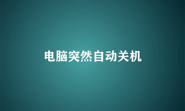 电脑突然自动关机