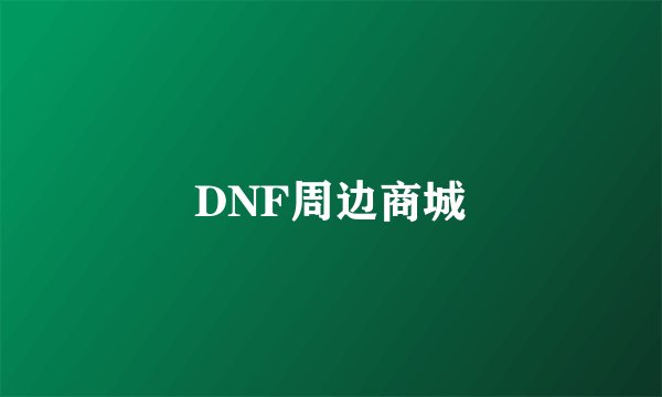 DNF周边商城