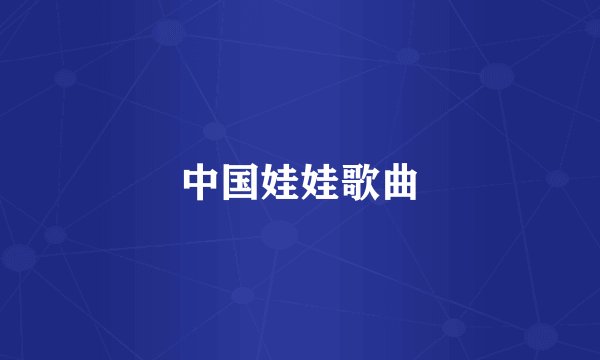 中国娃娃歌曲