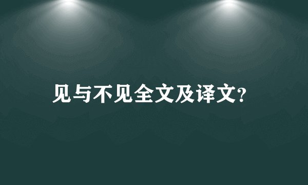 见与不见全文及译文？