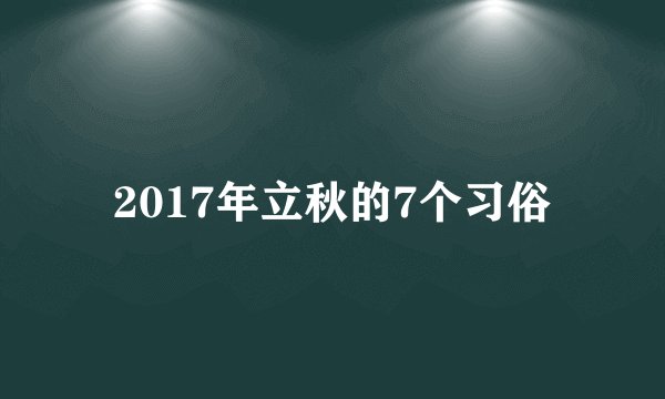 2017年立秋的7个习俗