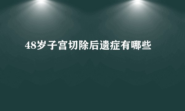 48岁子宫切除后遗症有哪些
