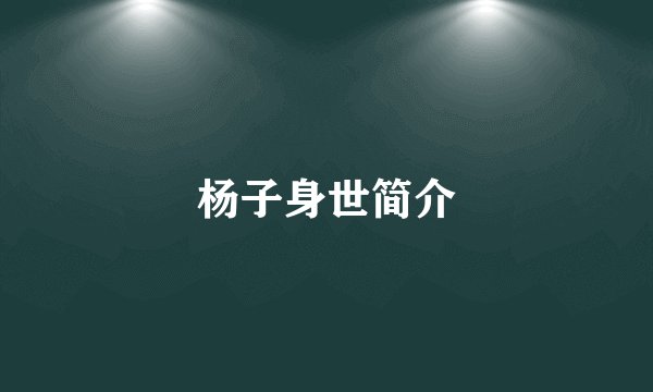 杨子身世简介