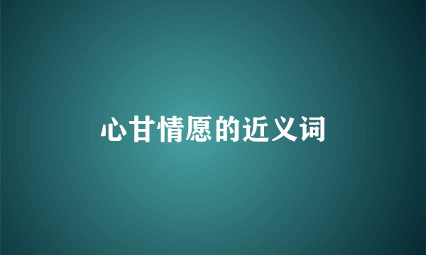 心甘情愿的近义词