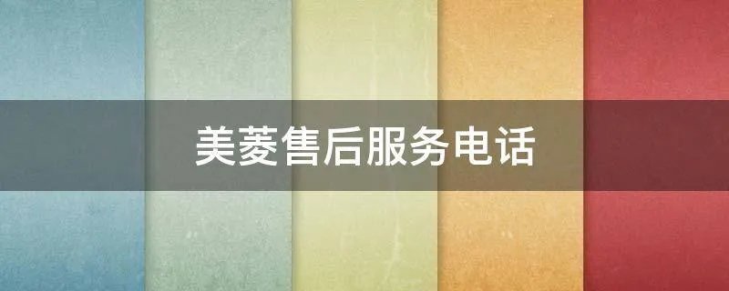 美菱洗衣机维修电话
