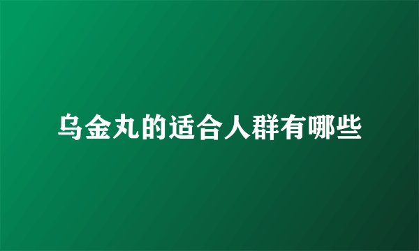 乌金丸的适合人群有哪些