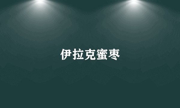 伊拉克蜜枣