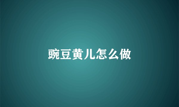 豌豆黄儿怎么做