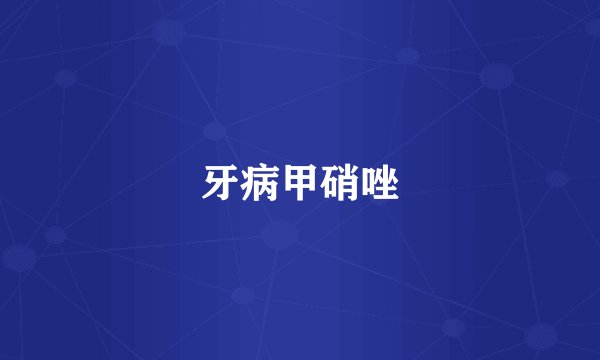 牙病甲硝唑