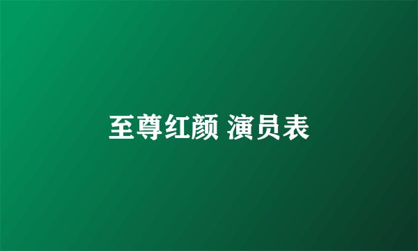 至尊红颜 演员表