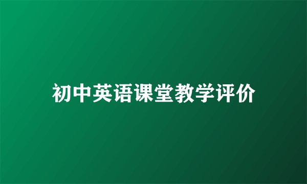 初中英语课堂教学评价