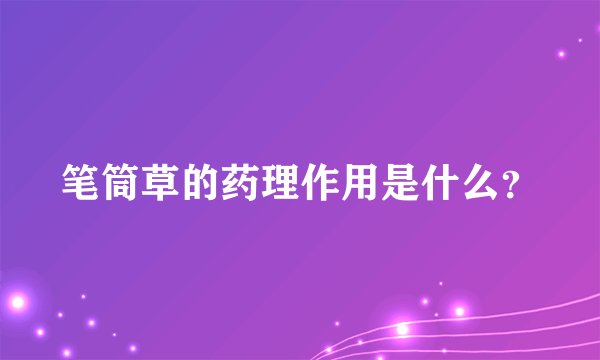 笔筒草的药理作用是什么？