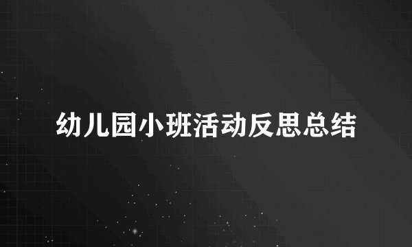 幼儿园小班活动反思总结