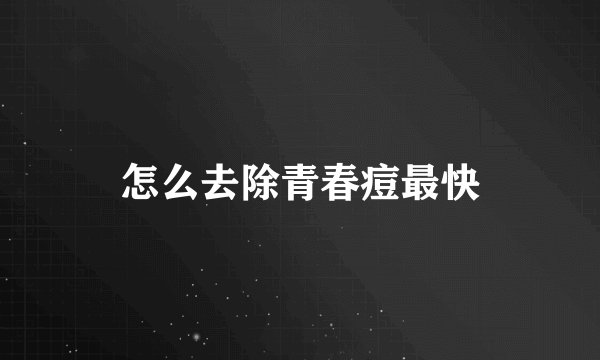 怎么去除青春痘最快