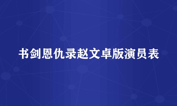 书剑恩仇录赵文卓版演员表